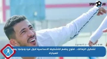 تشكيل الزمالك.. فتوح ينضم للتشكيلة الأساسية لأول مرة ودونجا يعود للمباراة
